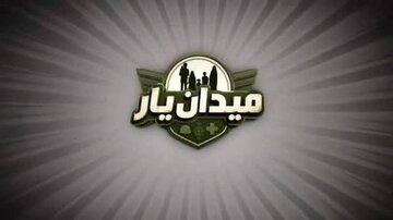 فراخوان ثبت‌نام در مسابقه جذاب «میدان یار» در شهر قم، اعلام شد.