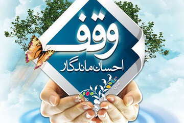 وقف، انفاق پایدار و چشمه جوشان احسان