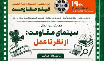 فراخوان همایش بین‌المللی «سینمای مقاومت: از نظر تا عمل» منتشر شد