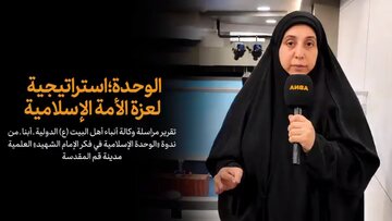 فیدیو | الوحدة؛ استراتيجية لعزة الأمة الإسلامية