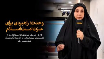 ویدیو | وحدت؛ راهبردی برای عزت امت اسلام