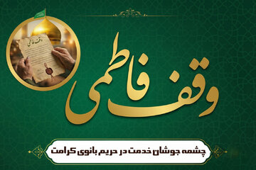وقف فاطمی؛ چشمه جوشان خدمت در حریم بانوی کرامت