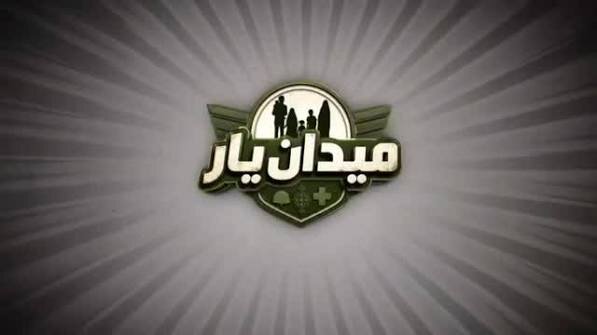 فراخوان ثبت‌نام در مسابقه «میدان یار» اعلام شد