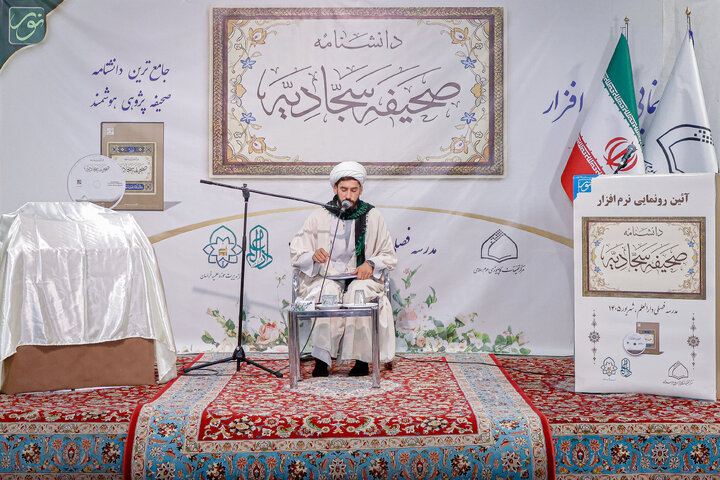 Photos: Unveiling of "Encyclopedia of Sahifa Sajjadiyyah" software