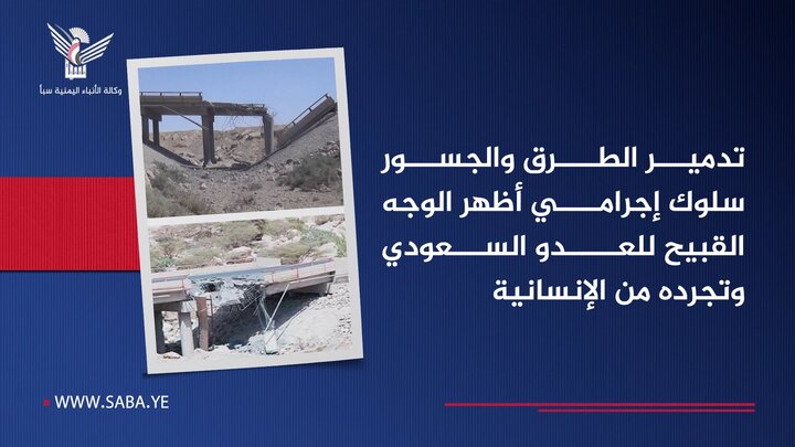 تقرير مصور/ تدمير الطرق والجسور سلوك إجرامي أظهر الوجه القبيح للعدو السعودي وتجرده من الإنسانية