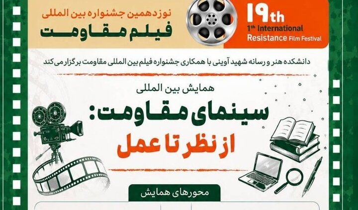 فراخوان همایش بین‌المللی «سینمای مقاومت: از نظر تا عمل» منتشر شد