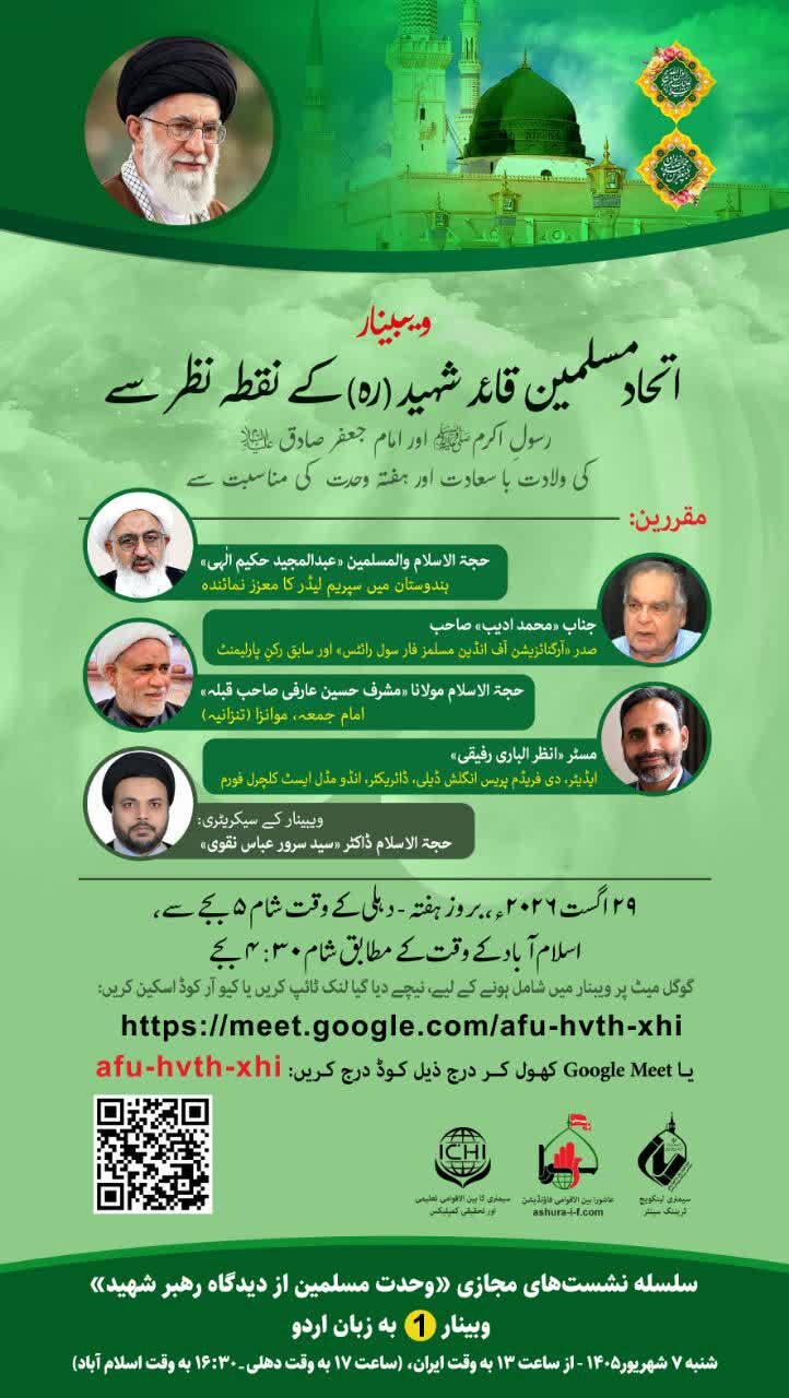 وبینار «وحدت مسلمین از دیدگاه رهبر شهید» به زبان اردو برگزار می‌شود