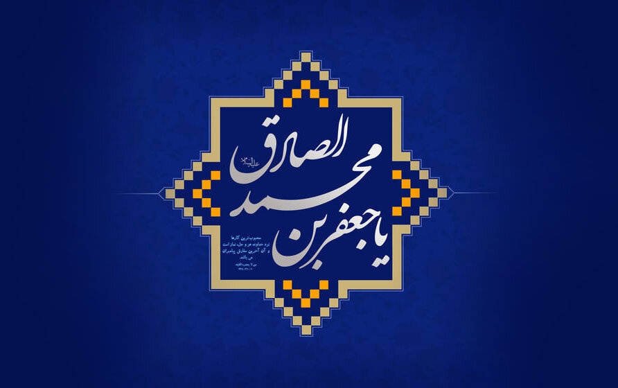 دعاهای امام صادق(ع)؛ بخش اول: گنجینه ناشناخته معارف و اندیشه‌های شیعی