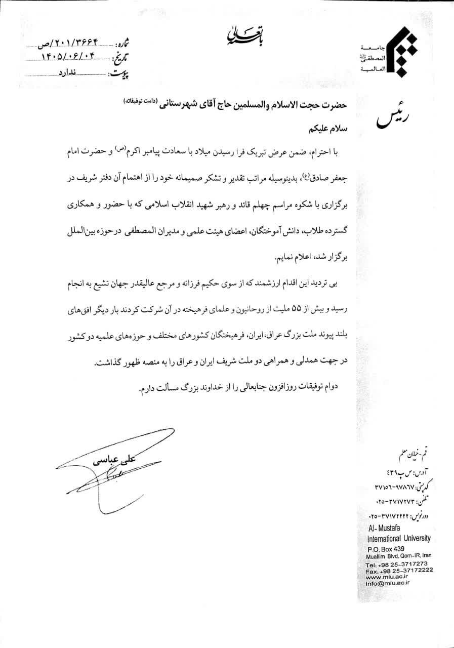 پیام قدردانی رئیس جامعةالمصطفی از نماینده آیت‌الله سیستانی بابت برگزاری مراسم اربعین تدفین رهبر شهید امت در عراق