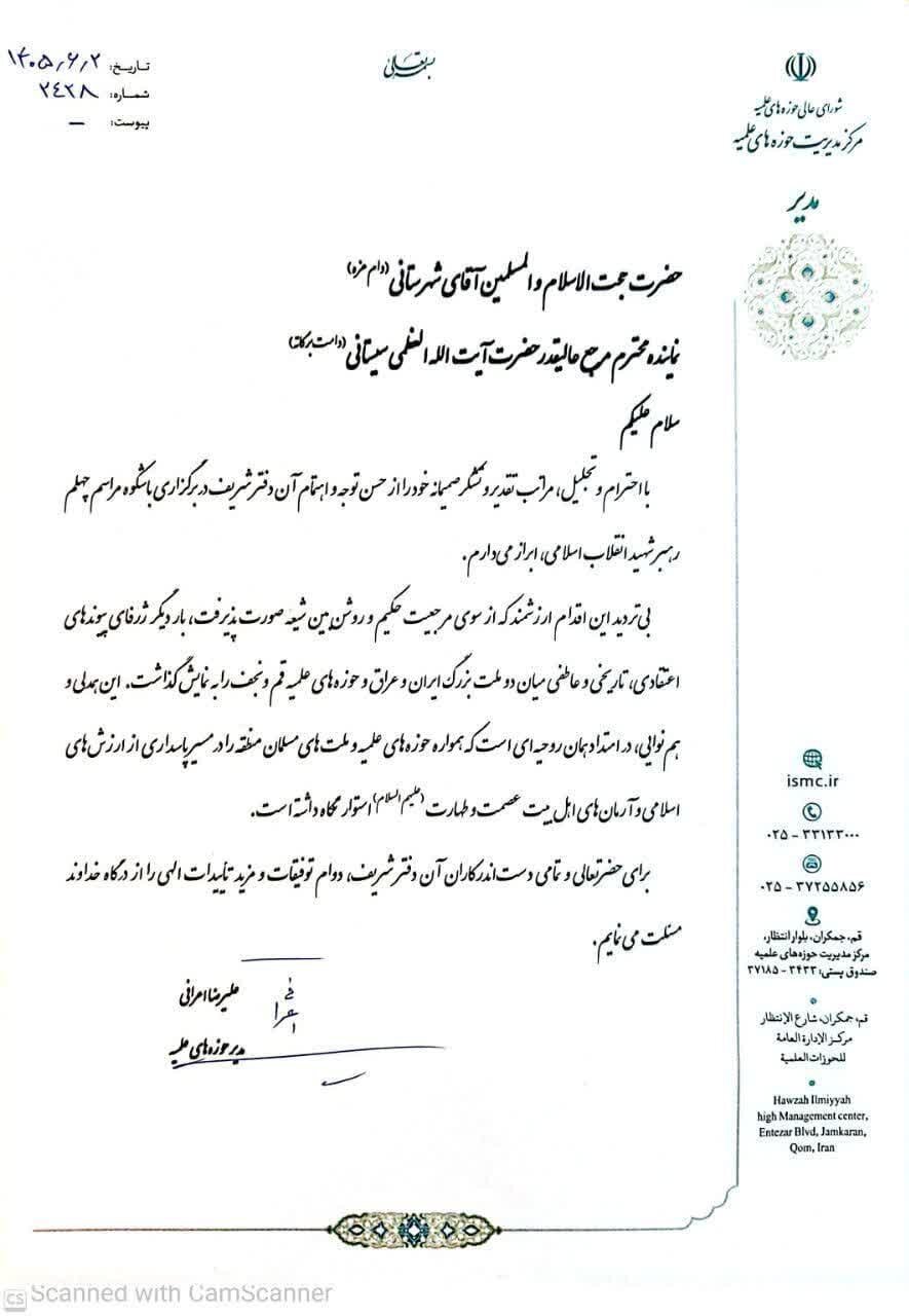 قدردانی آیتالله اعرافی از حجتالاسلام شهرستانی برای برگزاری مراسم چهلم شهید مقاومت در قم