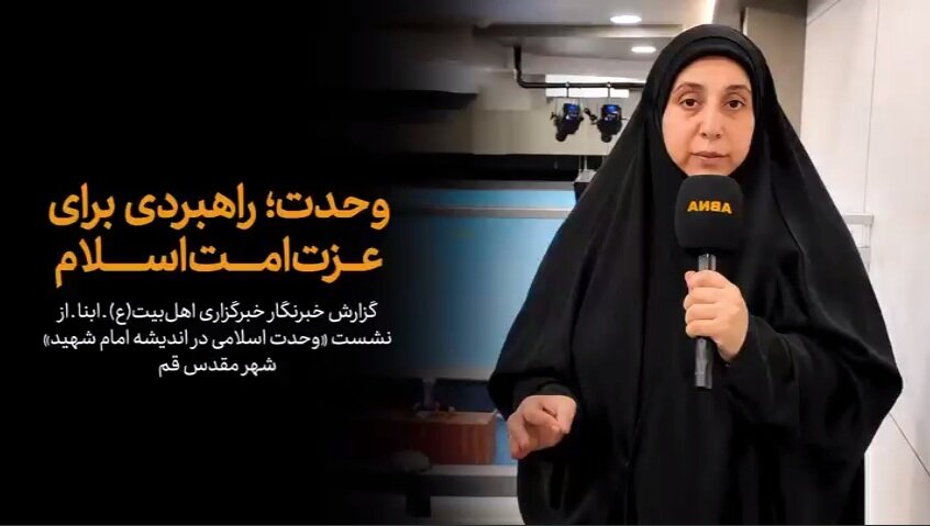 ویدیو | وحدت؛ راهبردی برای عزت امت اسلام