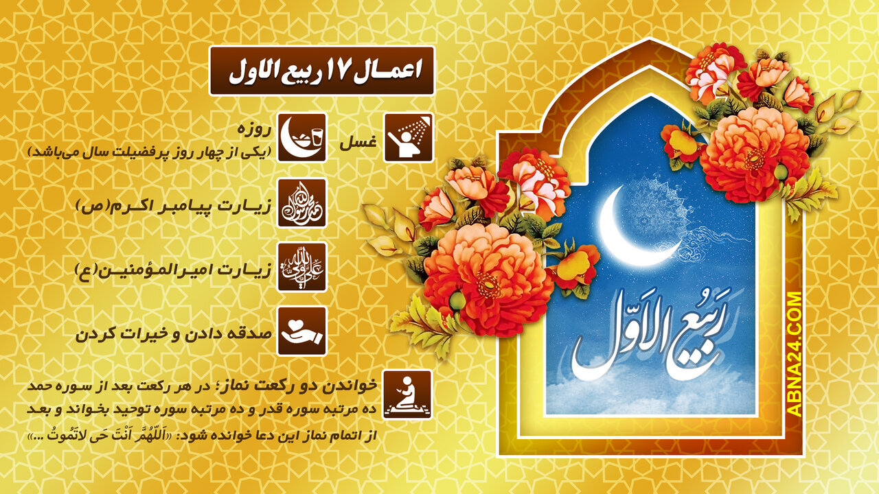اینفوگرافی | اعمال ۱۷ ربیع‌ الاول