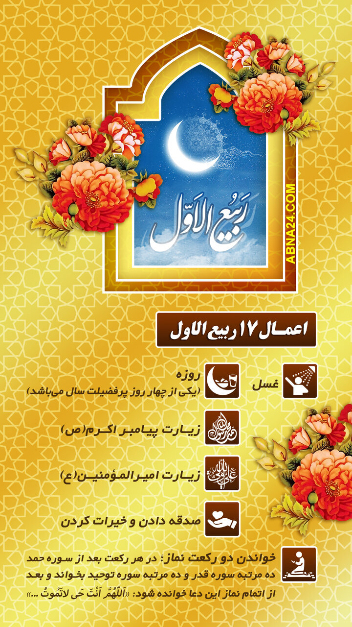 اینفوگرافی | اعمال ۱۷ ربیع‌ الاول