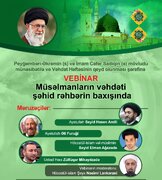 Ayətullah Amili, Fruği, Seyyid Elman və Hacı Zülfüqarın iştirakı ilə “Müsəlmanların vəhdəti şəhid rəhbərin baxışında” adlı vebinar