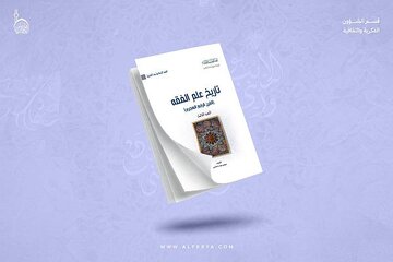 إصدار الجزء الثالث من سلسلة تاريخ علم الفقه عند الإمامية 