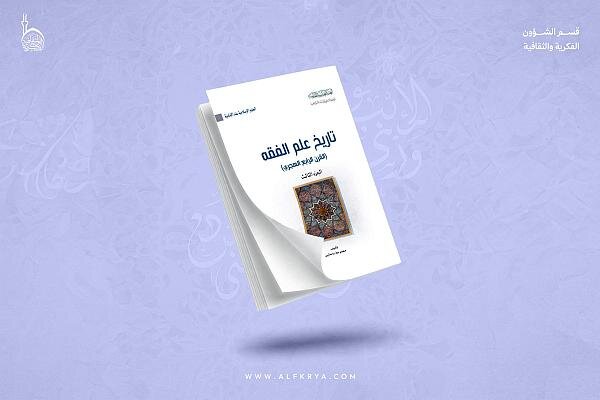 إصدار الجزء الثالث من سلسلة تاريخ علم الفقه عند الإمامية 