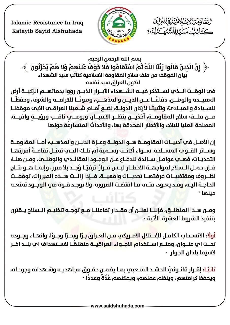 كتائب سيد الشهداء تعلن عن شروطها لحصر السلاح بيد الدولة