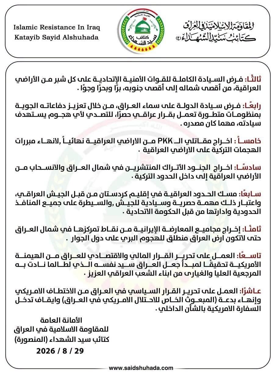 كتائب سيد الشهداء تعلن عن شروطها لحصر السلاح بيد الدولة
