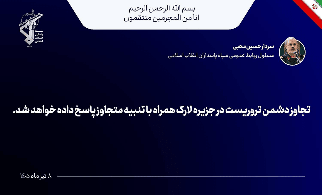 تصویری خجر | جزیرہ لارک پر امریکی جارحیت؛ جارح کو سزا دیں گے، سپاہ پاسداران