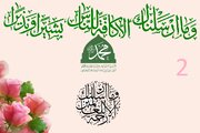 رسول اللہ الاعظم عالمی مفکرین کی نگاہ میں - 2 + تصاویر