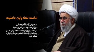 ویدیو | امامت نقطه پایان جاهلیت
