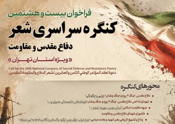 فراخوان بیست‌وهشتمین کنگره سراسری شعر دفاع مقدس و مقاومت ویژه استان تهران