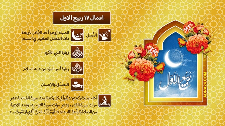 إنفوغرافيك/ أعمال يوم 17 ربيع الأول