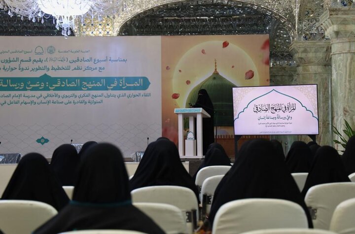 العتبة العلوية تقيم ندوة حوارية بعنوان «المرأة في المنهج الصادقي.. وعي ورسالة وصناعة إنسان»