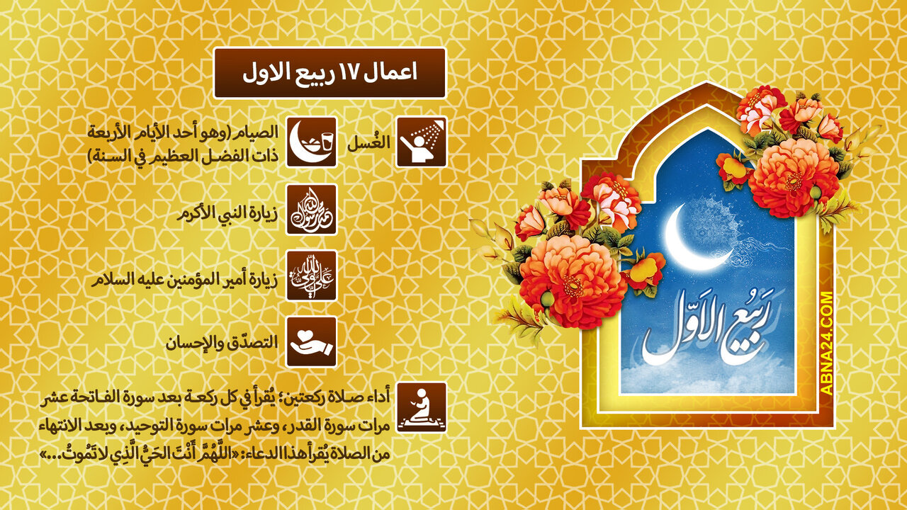 إنفوغرافيك/ أعمال يوم 17 ربيع الأول