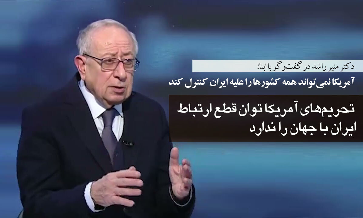 مقام سابق بانک جهانی در گفت‌وگو با ابنا: تحریم‌های آمریکا توان قطع ارتباط ایران با جهان را ندارد/ شبکه‌های مالی جایگزین، اهرم تحریم‌ها را خنثی می‌کند