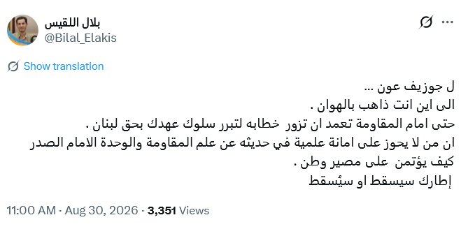 روایت جنجالی جوزف عون از امام موسی صدر، واکنش کاربران لبنانی را به همراه داشت + تصاویر