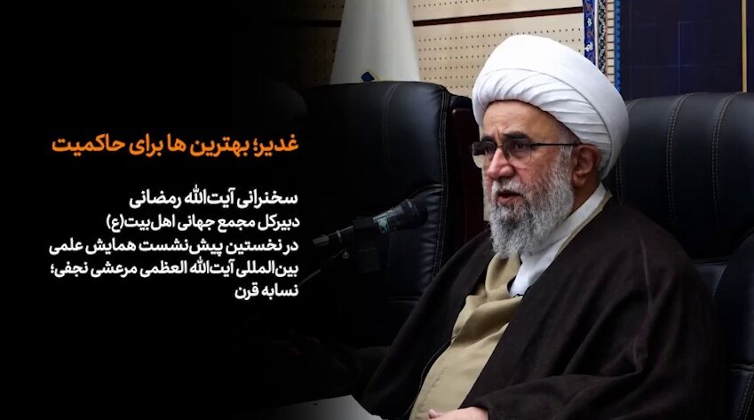 ویدیو | غدیر؛ الگوی برتر حاکمیت