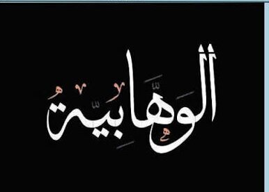 الوهابية؛ الوجه الخفي للنفوذ السعودي في أفريقيا