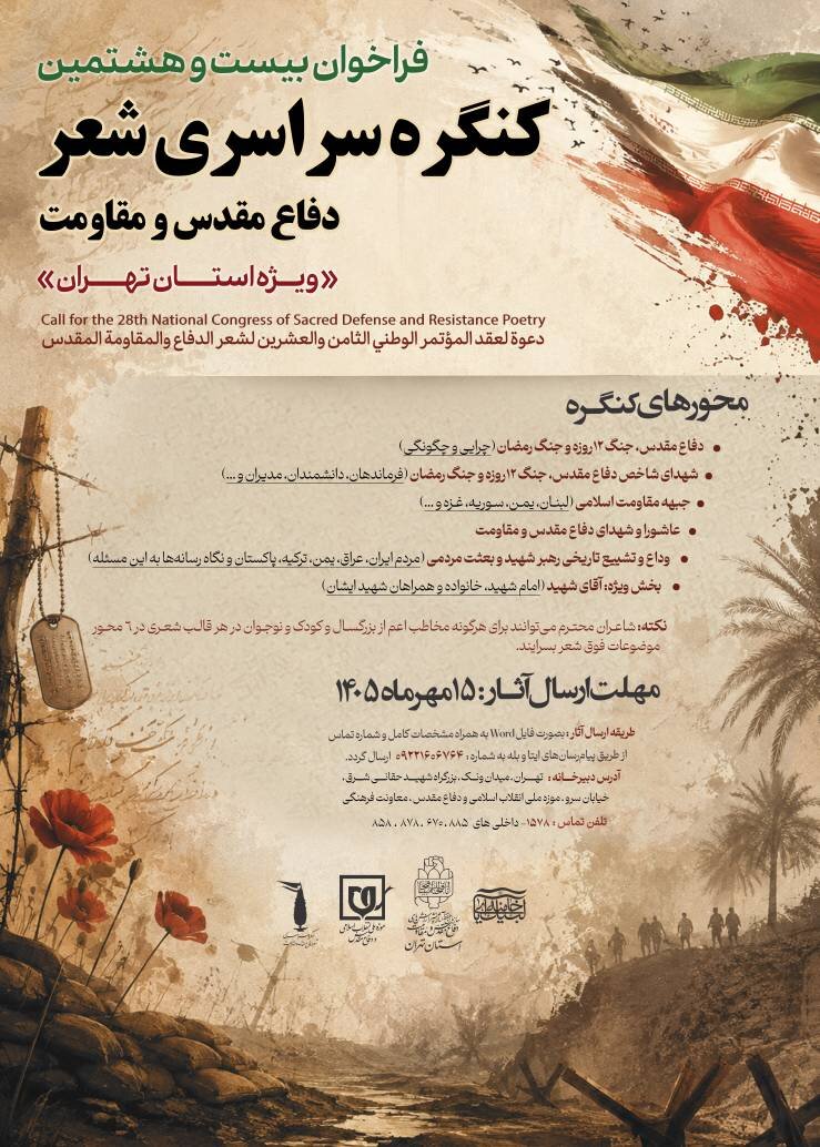 فراخوان بیست‌وهشتمین کنگره سراسری شعر دفاع مقدس و مقاومت ویژه استان تهران