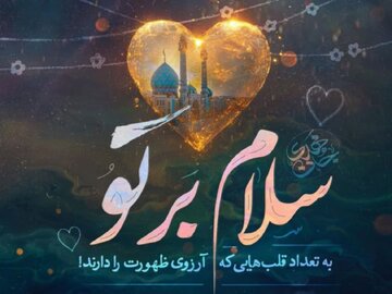 در انتظار طلوع: آمادگی شیعیان برای ظهور منجی در عصر پیچیدگی‌ها