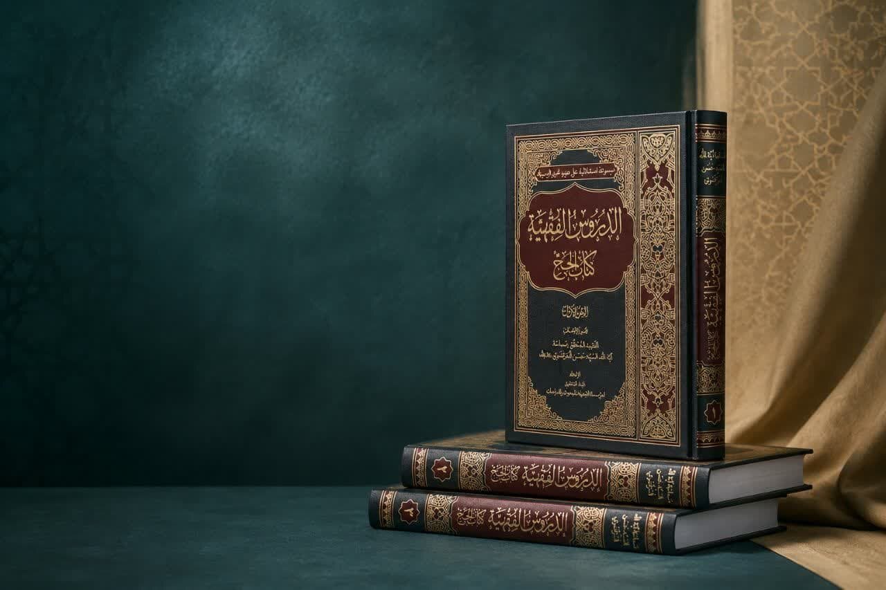 مجموعه سه جلدی «الدروس الفقهیه؛ (کتاب الحج)» روانه بازار نشر شد
