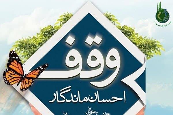 ثبت ۶۷ وقف جدید در فارس طی یک سال گذشته