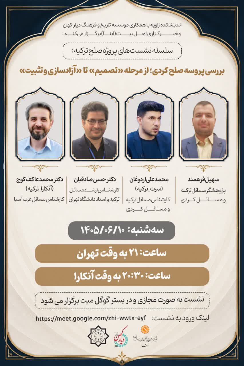 برگزاری نشست تخصصی «پروسه صلح کُردی؛ از مرحله تصمیم تا آزادسازی و تثبیت» + پوستر