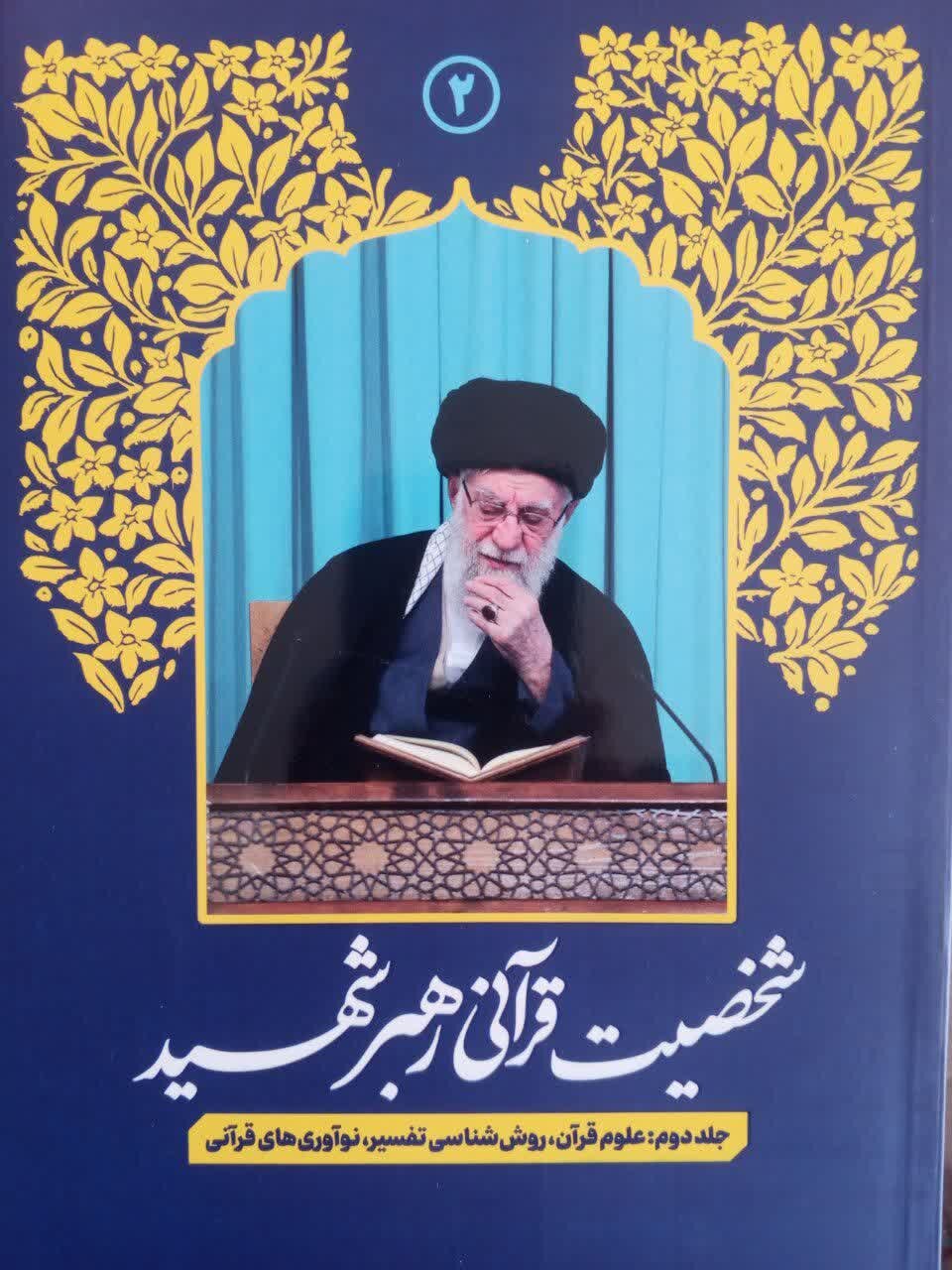 بازخوانی زیست، اندیشه و نوآوری‌های قرآنی رهبر شهید در دو جلد «شخصیت قرآنی رهبر شهید»