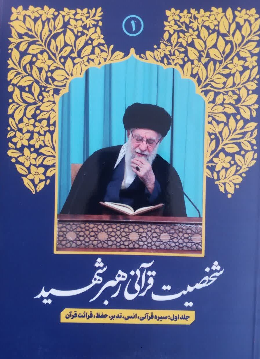 بازخوانی زیست، اندیشه و نوآوری‌های قرآنی رهبر شهید در دو جلد «شخصیت قرآنی رهبر شهید»