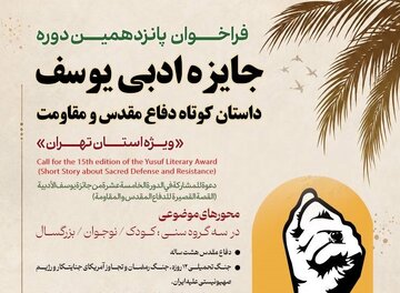 فراخوان پانزدهمین دوره جایزه ادبی یوسف