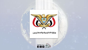 اليمن يعلن عن موقفه الثابت والداعم للشعب الإيراني الذي يواجه العدوان الامريكي