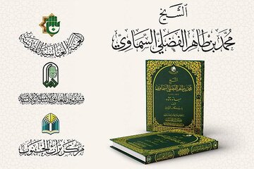 التعريف بكتاب "الشيخ محمد السَّماوي، حياته وآثاره"