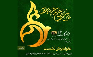 پیش‌نشست همایش ملی «رسالت زن مسلمان در دنیای معاصر» برگزار شد