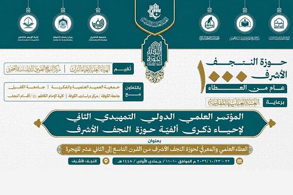 تأجيل المؤتمر التمهيدي الثاني لإحياء ذكرى ألفية حوزة النجف الأشرف