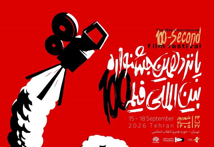 پوستر رسمی پانزدهمین جشنواره بین‌المللی فیلم ۱۰۰ رونمایی شد