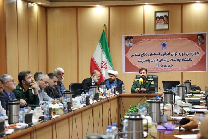برگزاری دوره توان‌افزایی اساتید درس «علوم و معارف دفاع مقدس و مقاومت» در دانشگاه آزاد اسلامی رشت