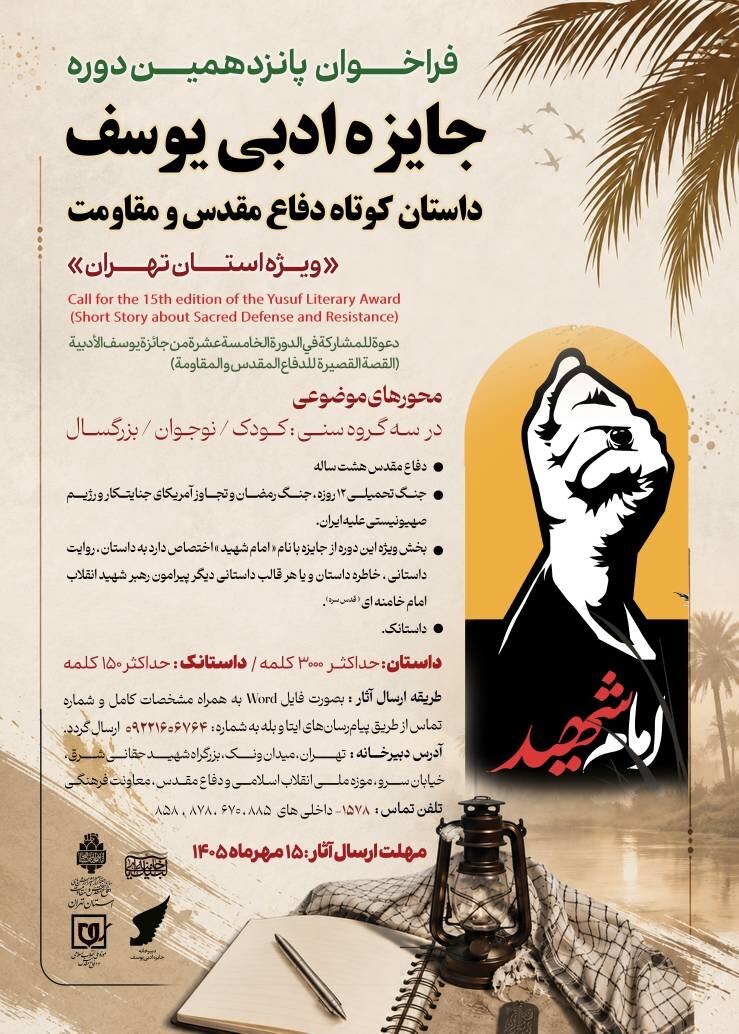 فراخوان پانزدهمین دوره جایزه ادبی یوسف