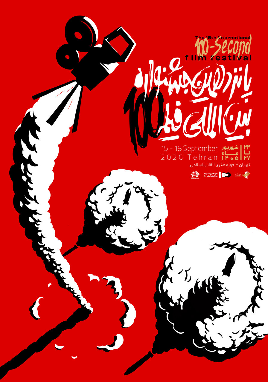 پوستر رسمی پانزدهمین جشنواره بینالمللی فیلم ۱۰۰ رونمایی شد