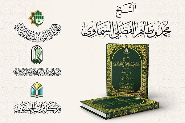 التعريف بكتاب "الشيخ محمد السَّماوي، حياته وآثاره"